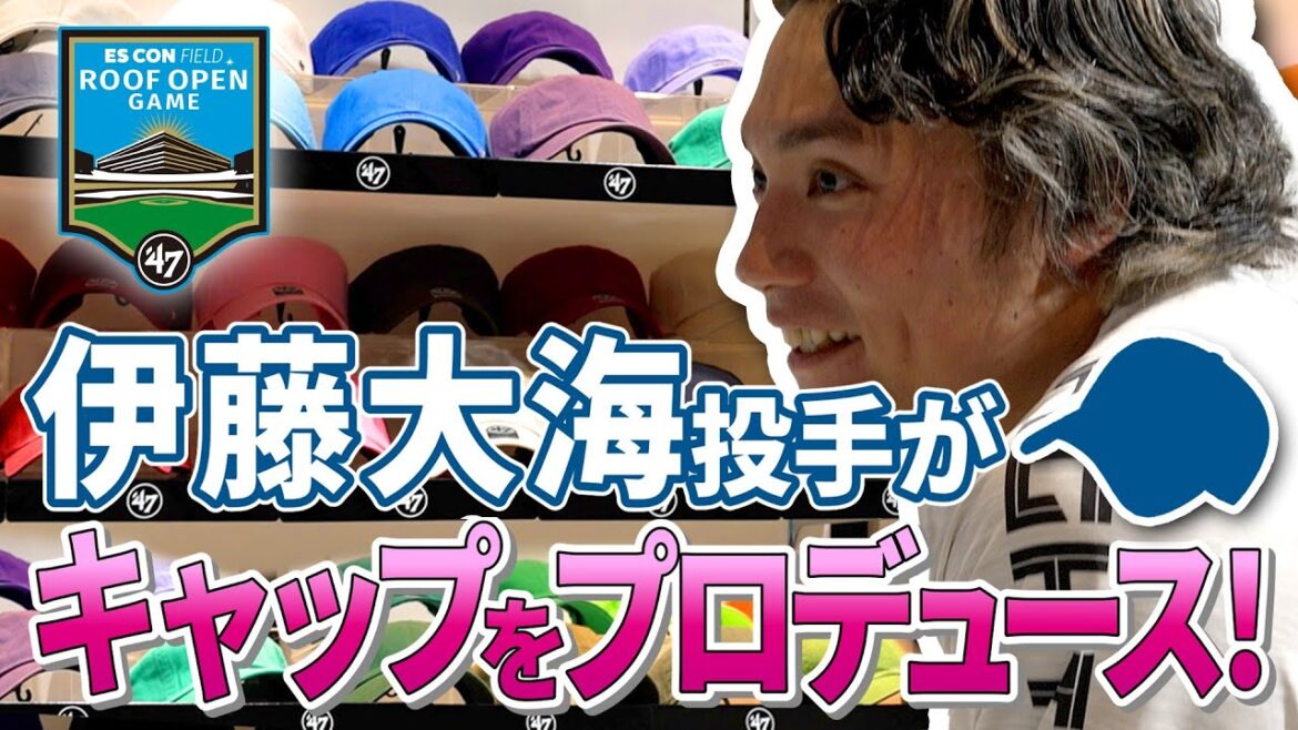 【CAP DAY開催！】伊藤大海投手がキャップをプロデュース！