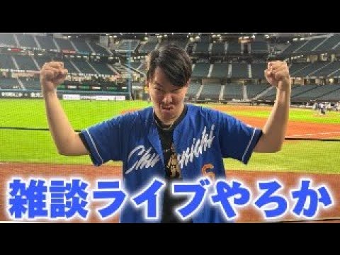 【生配信】プロ野球ネタがないので雑談ライブやります 【生配信】プロ野球ネタがないので雑談ライブやります