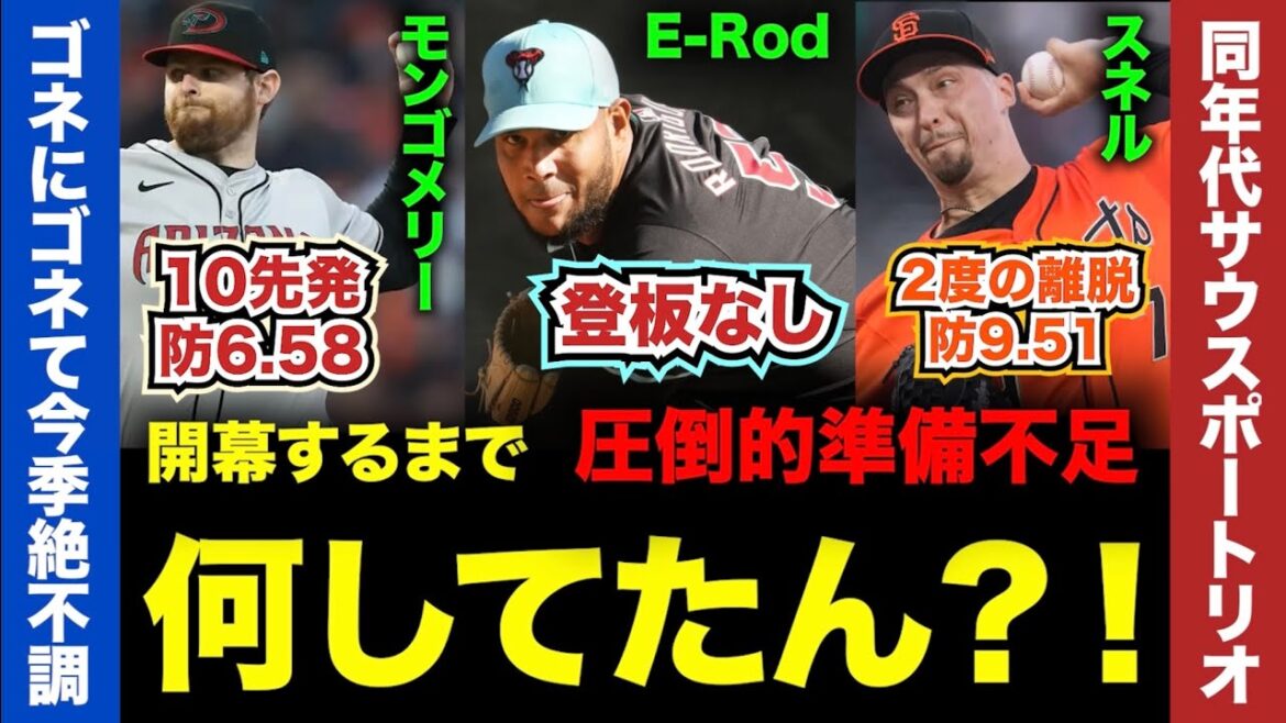 【MLB】スネル！E-Rod！モンゴメリー！お前ら開幕するまで何してたんだ？！不振に苦しむ同年代サウスポートリオにエールを！