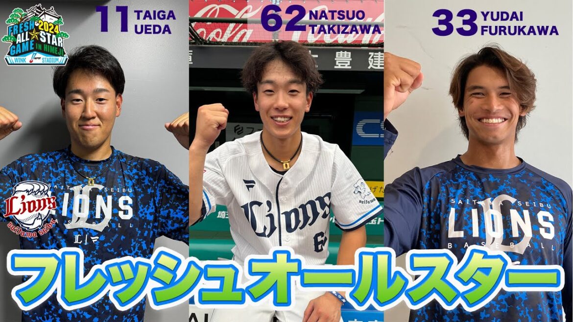 【若獅子から選出！】フレッシュオールスターゲーム2024に3選手が選出されました！