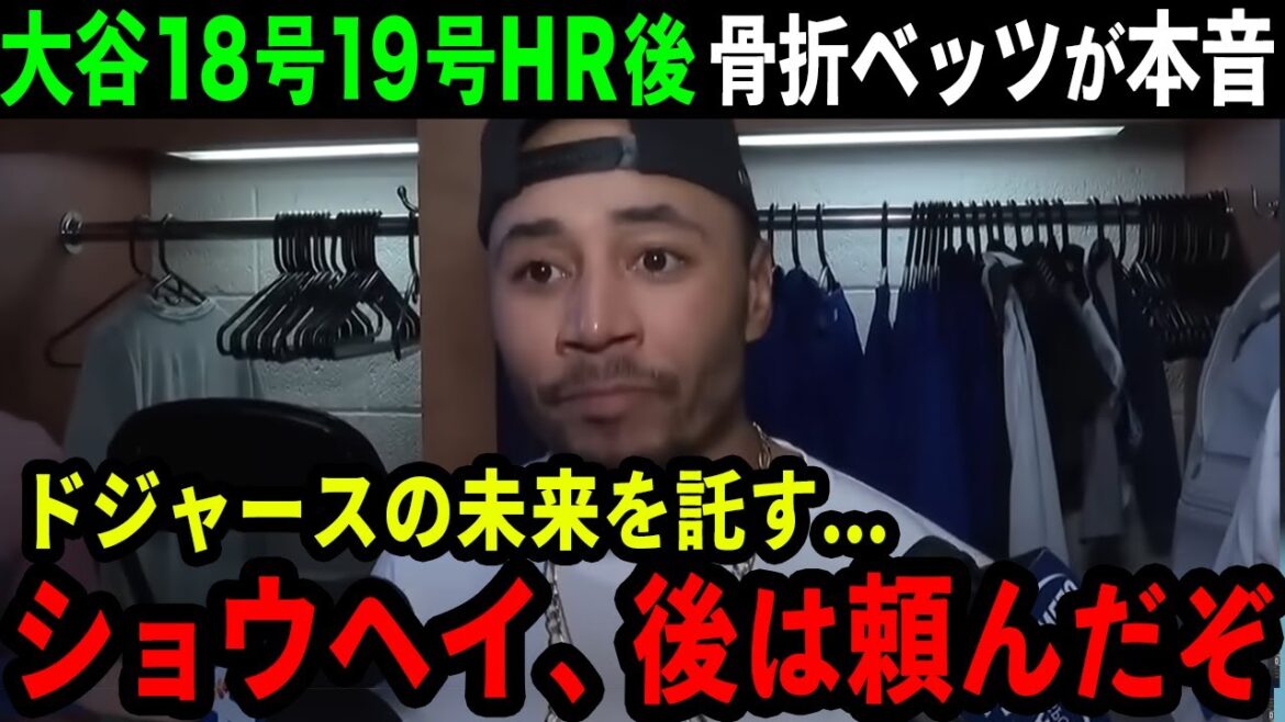 【大谷翔平】18号＆19号二打席連発の直後に骨折したベッツが覚悟の本音「ショウヘイ、後は君に任せたぞ」ベッツ・山本の長期離脱の絶望的状況で大谷ついに完全覚醒か【海外の反応/MLB/野球】