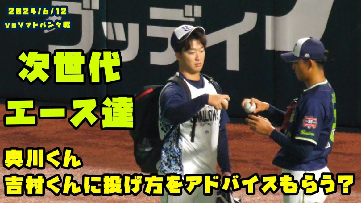 奥川くん&吉村くん 投げ方について話し合う!? 2024/6/12 vsソフトバンク 奥川くん&吉村くん 投げ方について話し合う!? 2024/6/12 vsソフトバンク