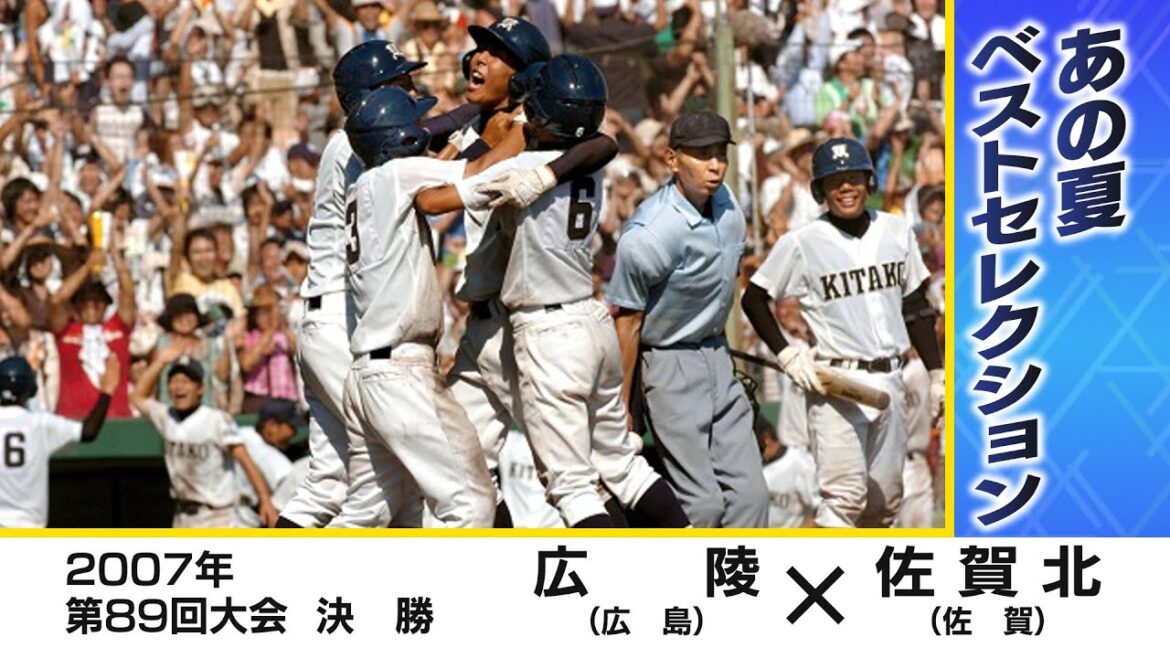 【高校野球】広陵×佐賀北 甲子園決勝初の逆転満塁弾「がばい旋風」が甲子園を席巻 あの夏ベストセレクション 広陵（広島）×佐賀北（佐賀） 2007年（第89回大会）決勝
