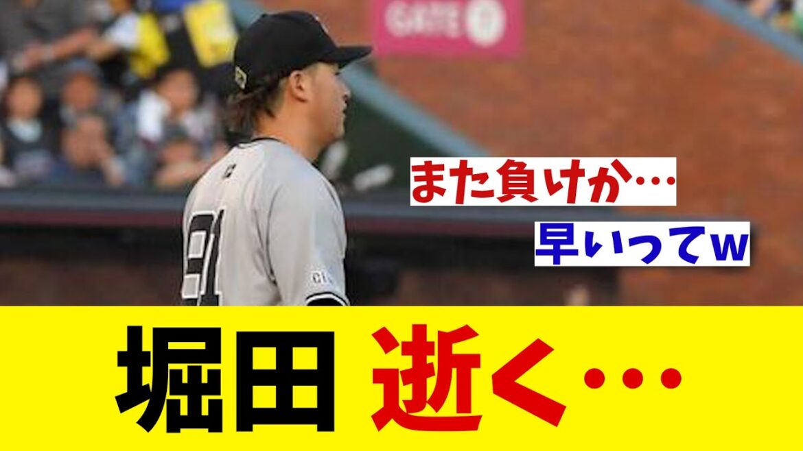 巨人・堀田賢慎　逝く・・・【野球情報】【2ch 5ch】【なんJ なんG反応】
