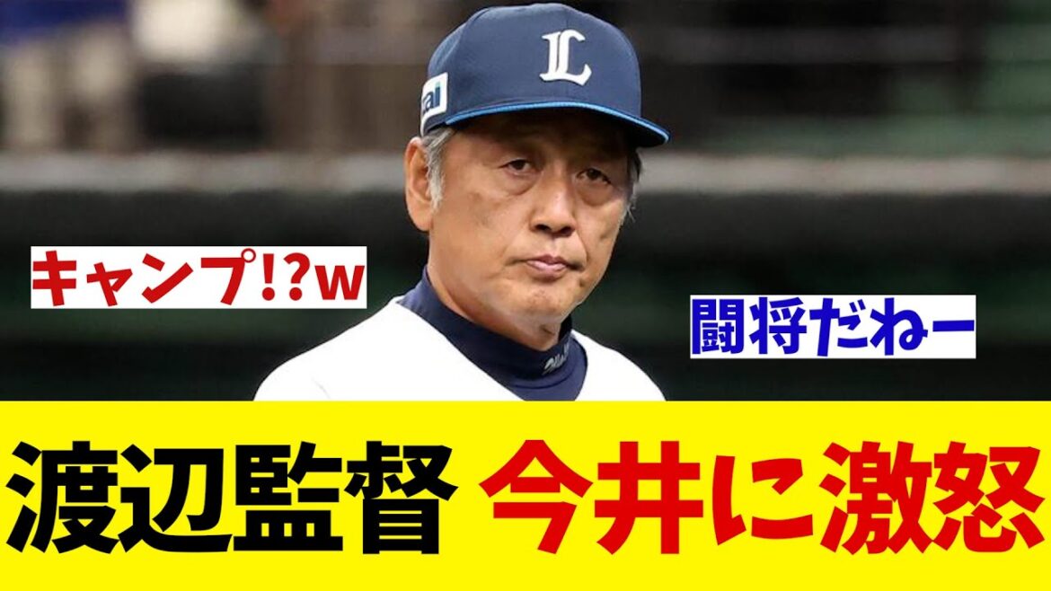 西武・渡辺監督　練習で今井に激怒！？【野球情報】【2ch 5ch】【なんJ なんG反応】