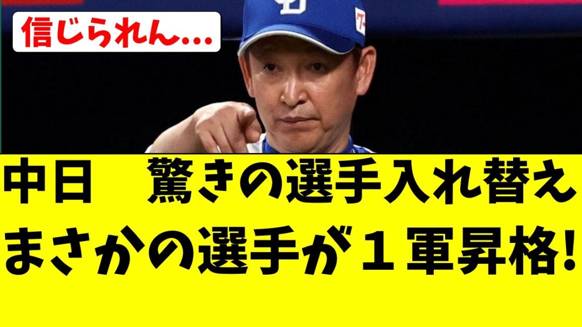 【中日】驚きの選手の1軍昇格が決定!重要メンバー入れ替え 【中日】驚きの選手の1軍昇格が決定!重要メンバー入れ替え