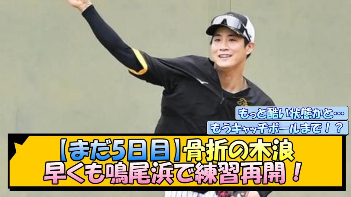【まだ5日目】骨折の木浪、早くも鳴尾浜で練習再開！【なんJ/2ch/5ch/ネット 反応 まとめ/阪神タイガース/岡田監督/木浪聖也】