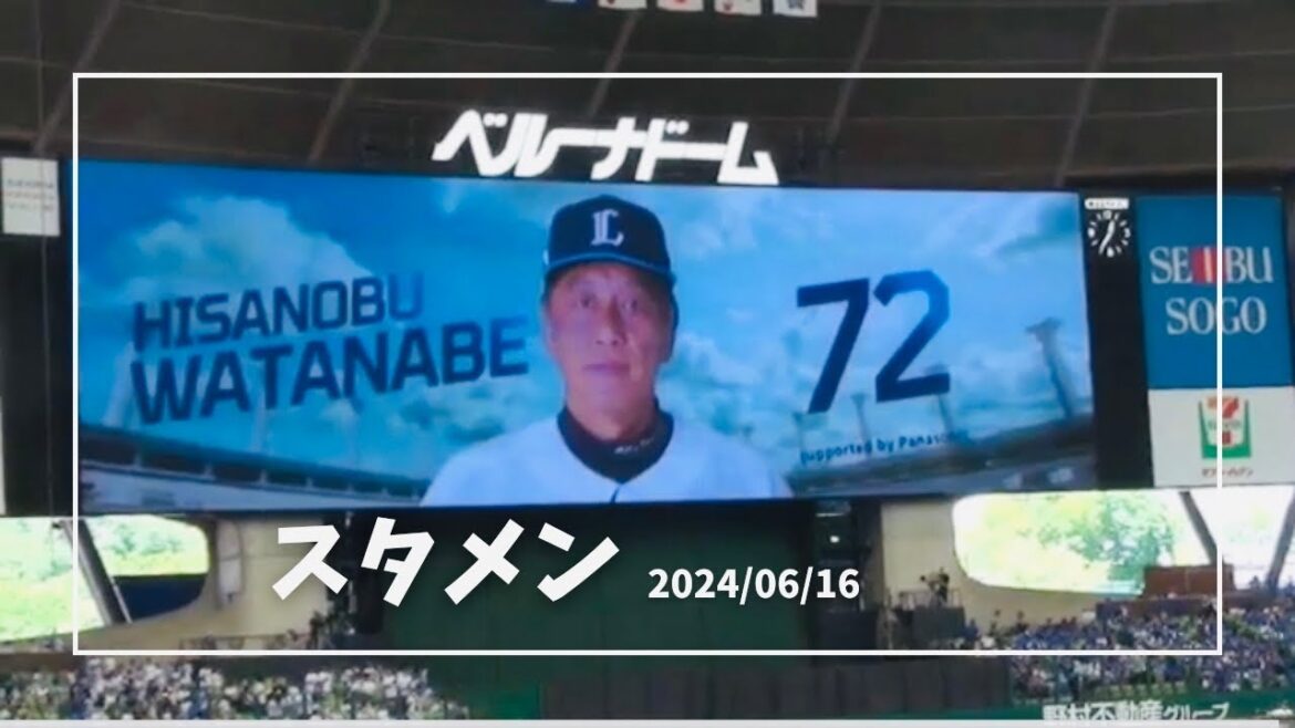 【本日のスターティングメンバー】西武vsDeNA ベルーナドーム　2024/06/16