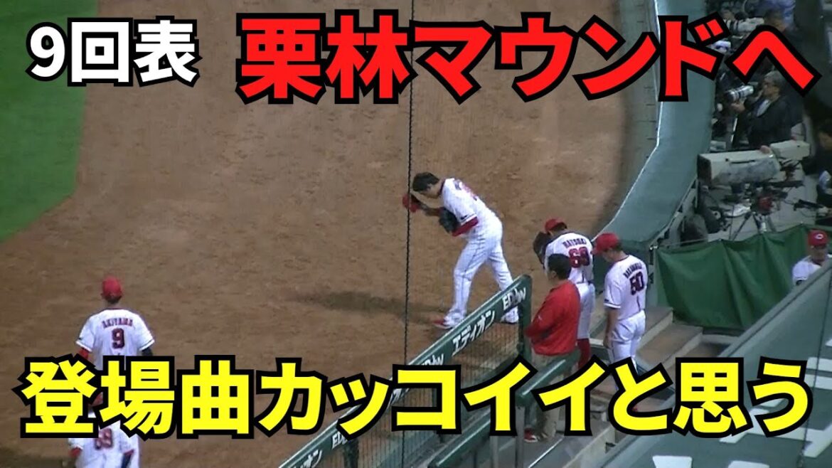 【現地撮影映像】9回表、栗林がマウンドへ。登場曲「Narco」がいつ見てもカッコイイと思う。 2024年5月17日 vs 巨人 【現地撮影映像】9回表、栗林がマウンドへ。登場曲「Narco」がいつ見てもカッコイイと思う。 2024年5月17日 vs 巨人