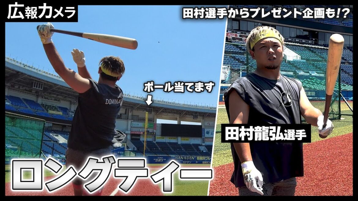 田村龍弘名物 ロングティーにカメラが接近！【広報カメラ】