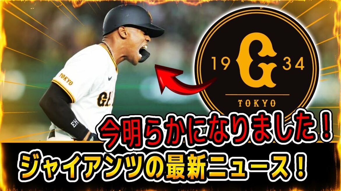 正式！読売ジャイアンツの新時代が始まる！チームがどのように顔を変え、成功を目指して努力しているかをご覧ください。!  ジャイアンツニュース