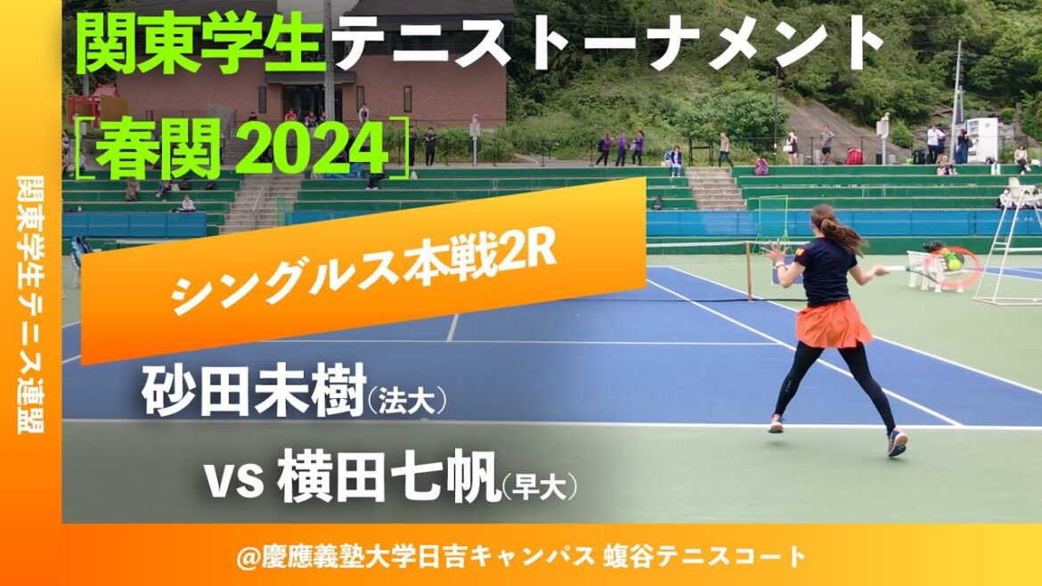 #翌日配信【春季関東学生2024/2R】砂田未樹(法大) vs 横田七帆(早大) 2024年 関東学生テニストーナメント大会 女子シングルス2回戦 “”10分だけ配信”