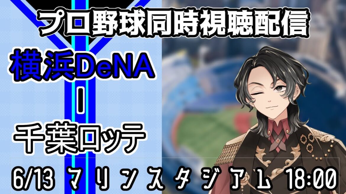 【ベイスターズ戦同時視聴配信】大貫にも援護を10点くらいくれよ！！！じゃなければ不公平すぎる！！！【Vtuber】
