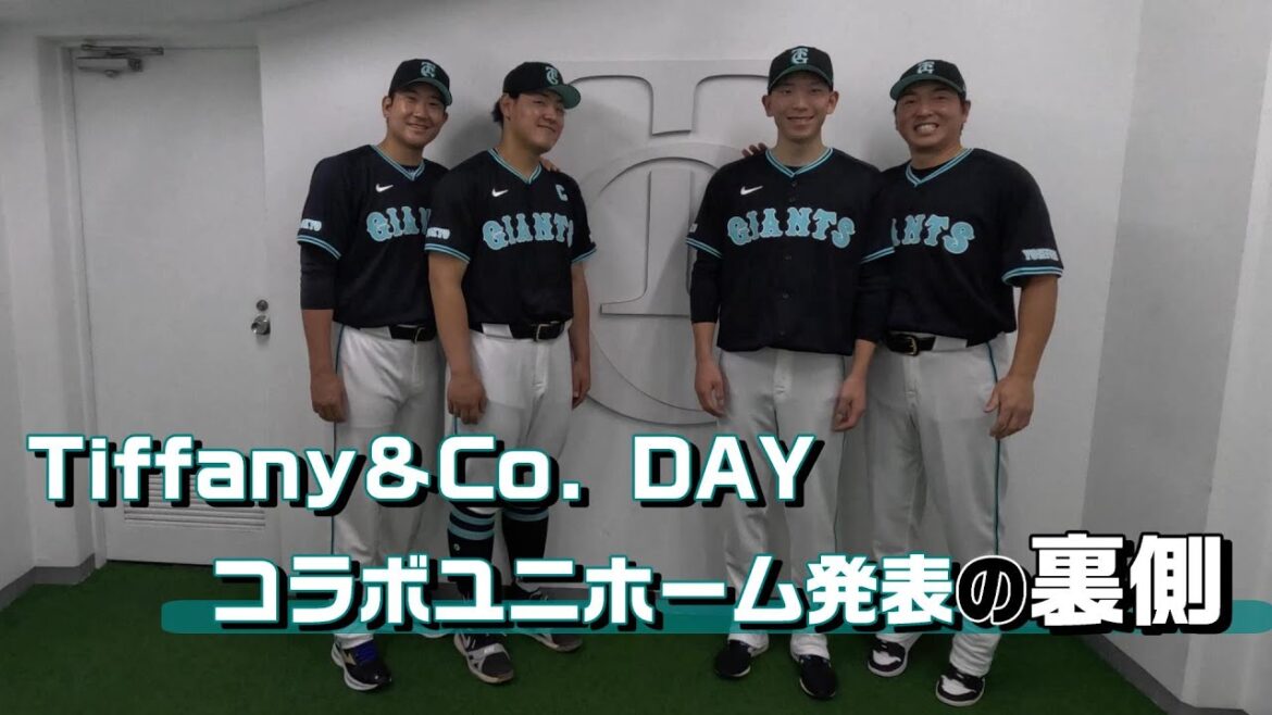 Tiffany&Co. DAY開催決定！ コラボユニホーム発表の裏側