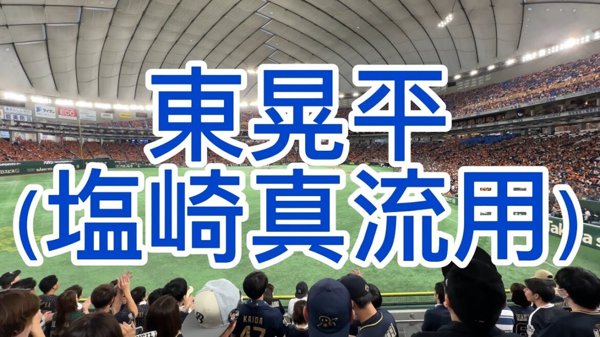 オリックスバファローズ　東晃平　応援歌　塩崎真　流用　2024