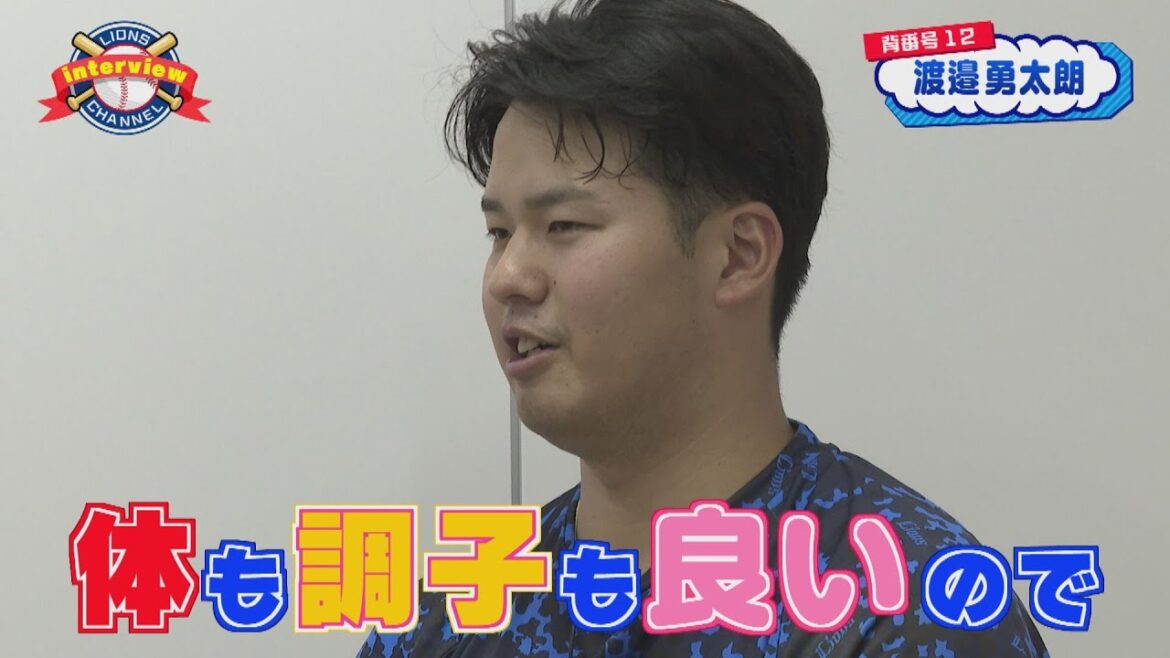 ライオンズ渡邉勇太朗選手にインタビュー！前編