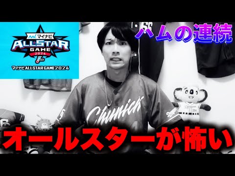 【恐怖の宴】2024オールスターファン中間投票結果が中日ドラゴンズキラーだらけの件について‥by中日ガチ勢アウトローインハイ🔥 【恐怖の宴】2024オールスターファン中間投票結果が中日ドラゴンズキラーだらけの件について‥by中日ガチ勢アウトローインハイ🔥