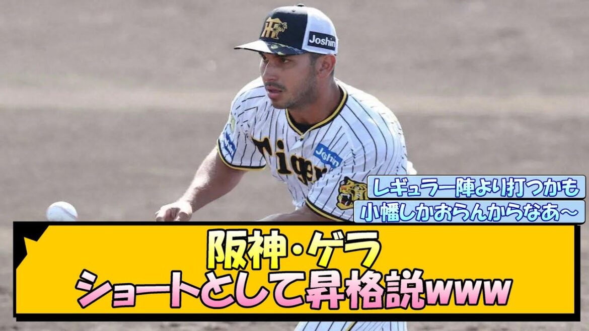 阪神・ゲラ 実はショートとして昇格説www【なんJ/2ch/5ch/ネット 反応 まとめ/阪神タイガース/岡田監督】