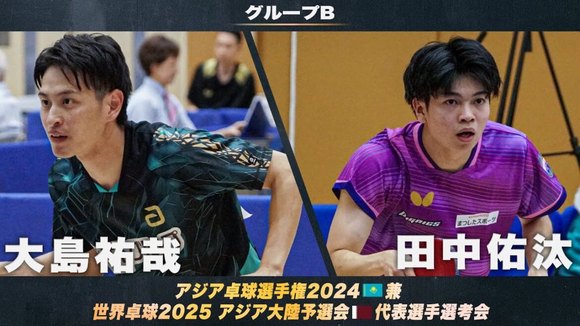 【男子グループB】大島祐哉 vs 田中佑汰|アジア卓球選手権2024 兼 世界卓球2025 アジア大陸予選会 代表選手選考会 第1ステージ 【男子グループB】大島祐哉 vs 田中佑汰|アジア卓球選手権2024 兼 世界卓球2025 アジア大陸予選会 代表選手選考会 第1ステージ