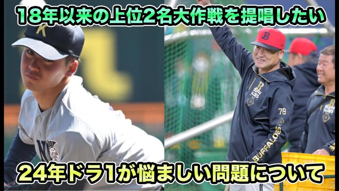 【佐々木朗希回避の19年再来!?】MLB級投手か3年生の代表4番か!! 壊滅レベルの舞洲野手陣を救いたい2024ドラフト1位予想6月編【オリックスバファローズ】