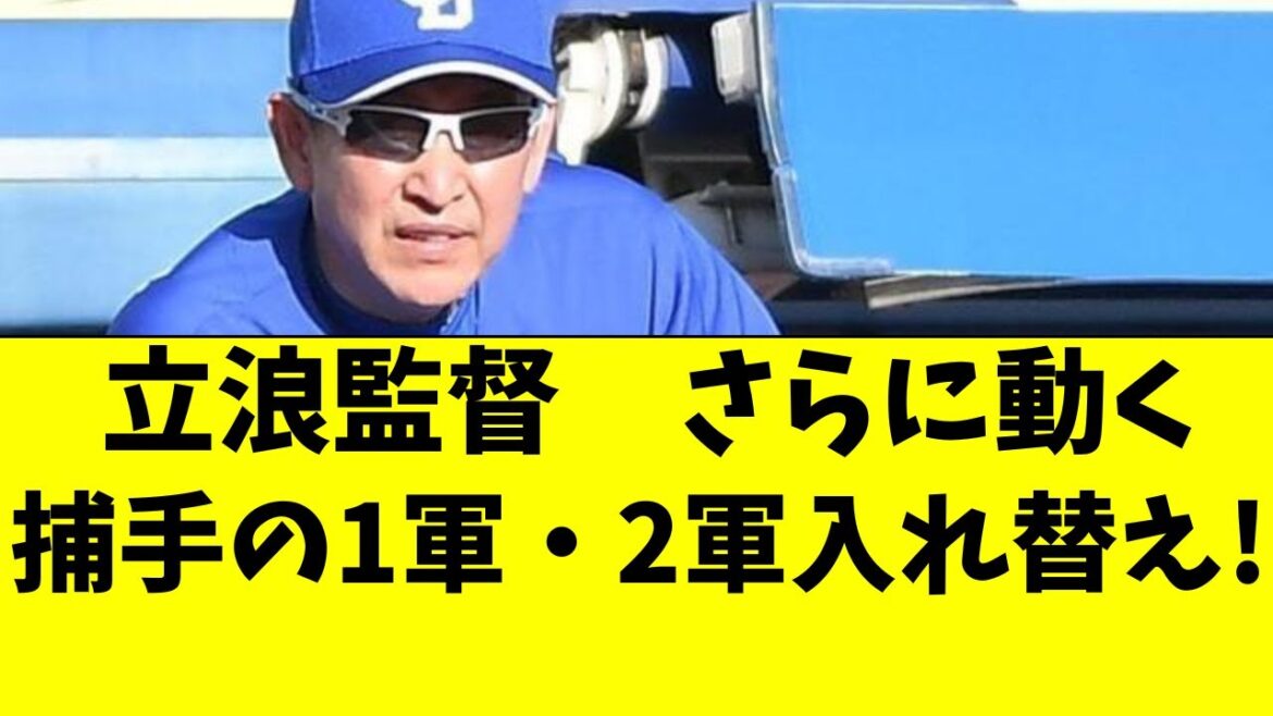 【中日】また立浪監督が動く！捕手の入れ替えが行われた件