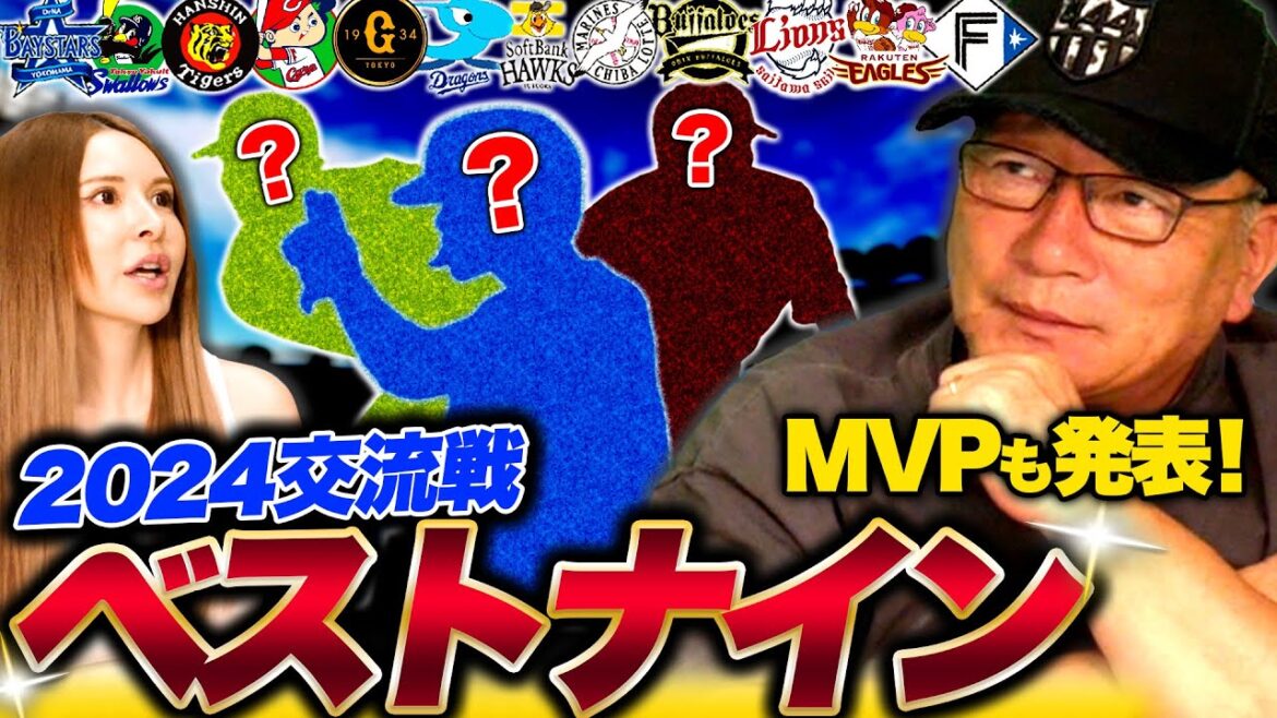 高木豊が考える交流戦ベストナイン&MVPを発表します!!