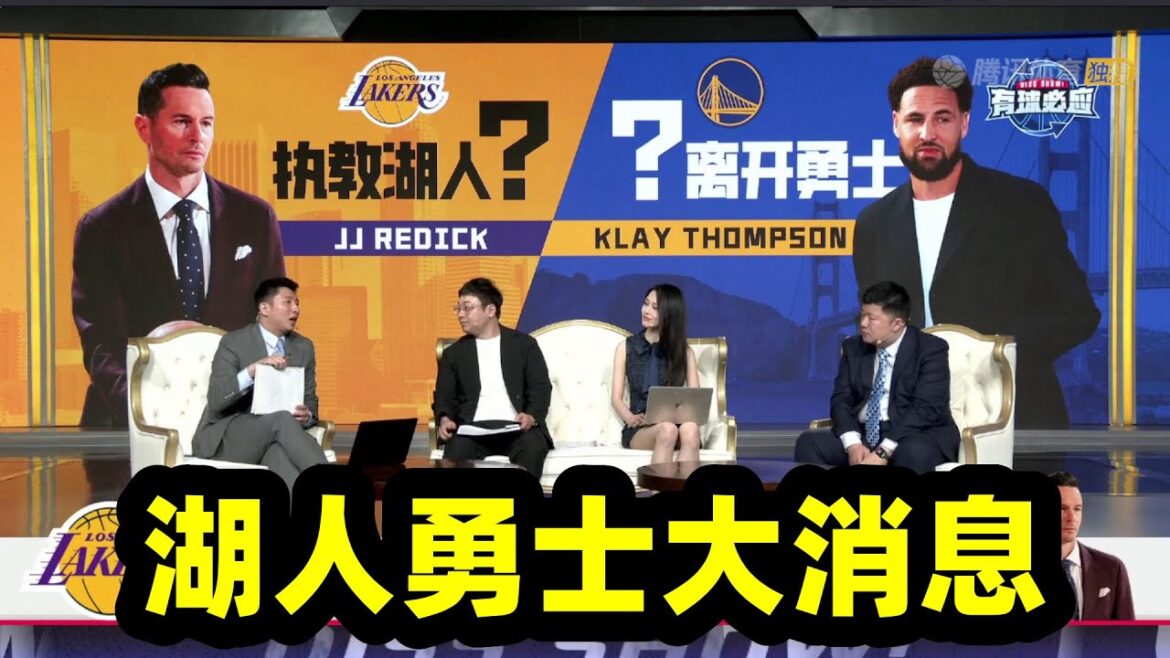 克莱离开勇士！雷迪克执教湖人！