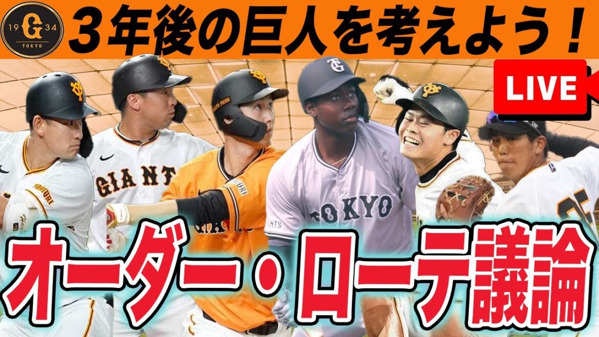 【巨人ファン集合】ナイターまで若手選手議論しようよ！3年後のオーダー・先発ローテ考えてみよう　読売ジャイアンツ