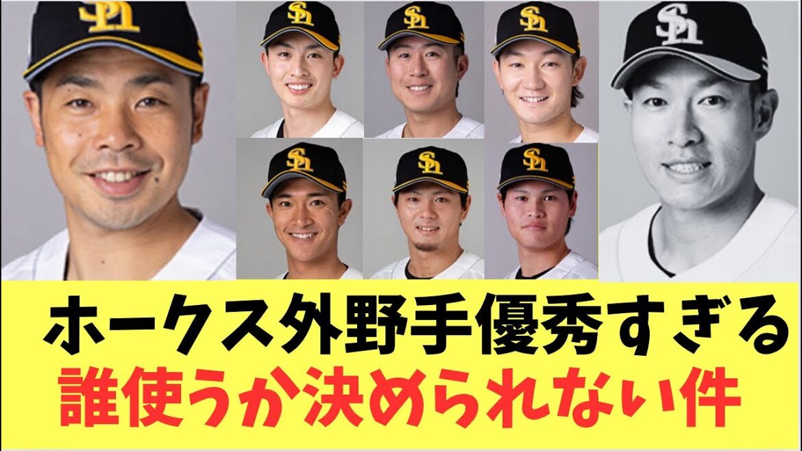 【ホークス】ホークス外野手優秀すぎる！誰を使うか決められない