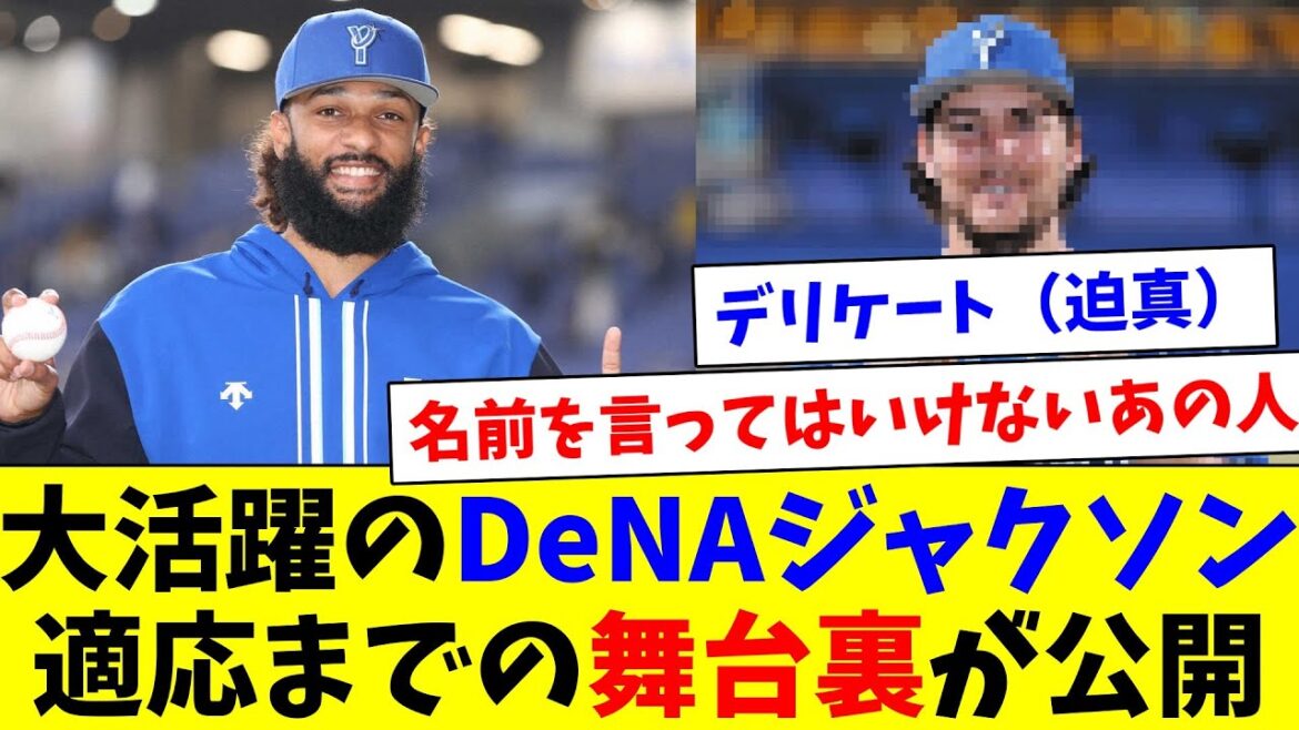 大活躍のDeNAジャクソン、適応までの舞台裏が公開! 大活躍のDeNAジャクソン、適応までの舞台裏が公開!