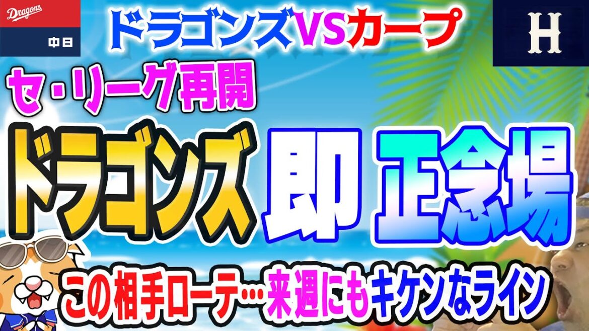 【中日ドラゴンズ】カープ３連戦ここが今季の命運ポイント！来週のタイガースベイスターズ戦合わせて本当に命運はコッコ【ライブ】