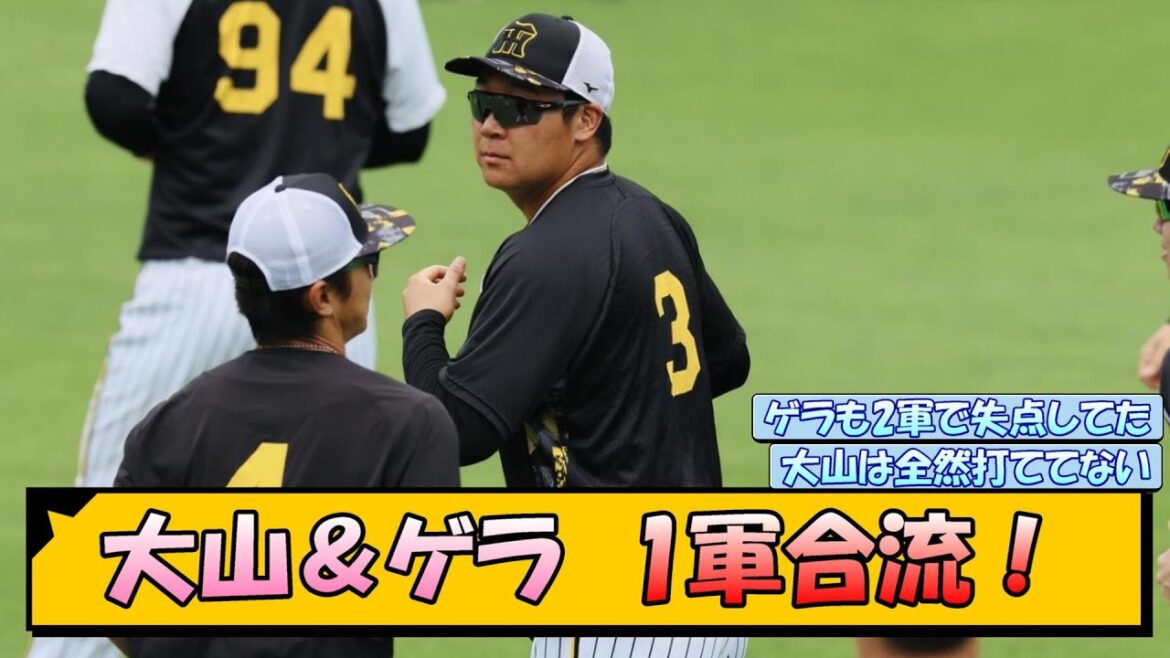 【阪神】大山＆ゲラ 1軍合流！【なんJ/2ch/5ch/ネット 反応 まとめ/阪神タイガース/岡田監督/大山悠輔】