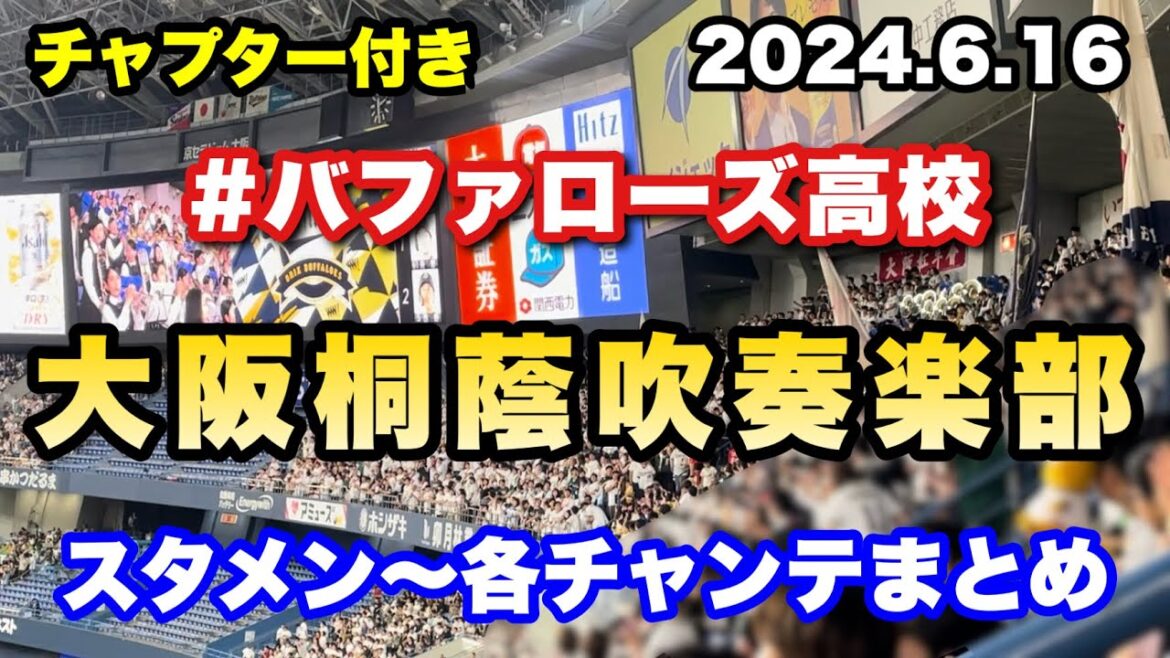 【2024/6/16】大阪桐蔭×バファローズ高校－スタメンから各チャンテまで応援歌まとめ！【チャプター付き】