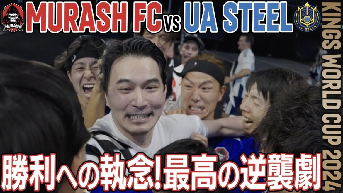 【MURASH FC奮闘記】勝利への執念!PK連続成功!加藤純一が導くムラッシュFCの快進撃!【vsウクライナ代表・UA STEEL】