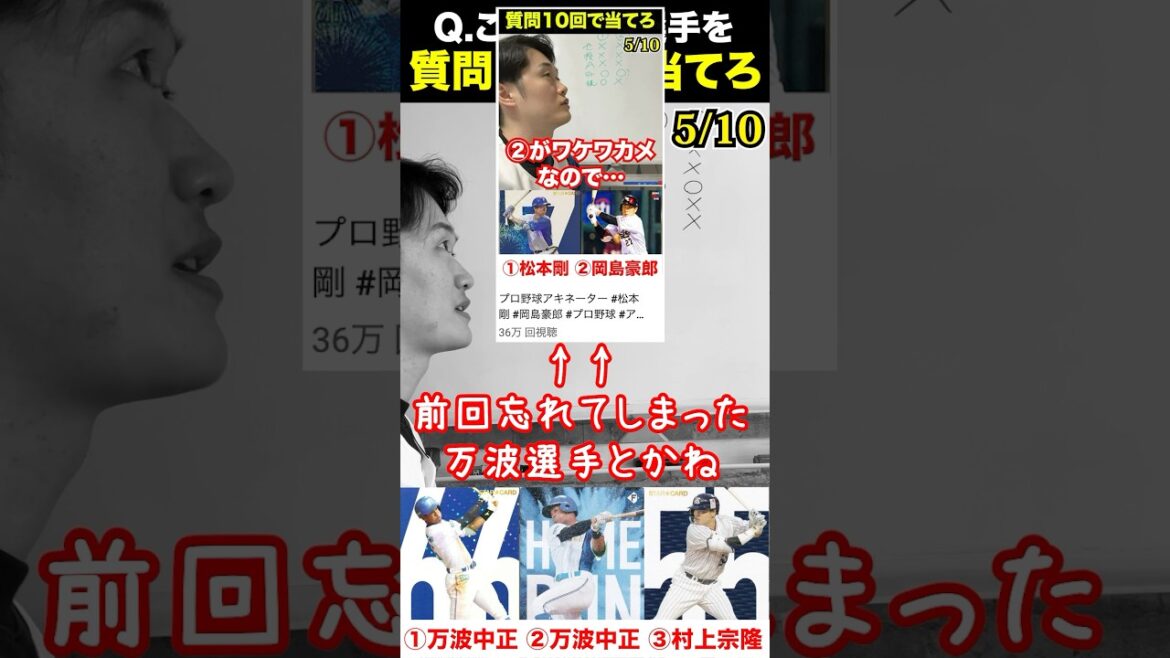 プロ野球アキネーター #万波中正 #村上宗隆  #プロ野球 #アキネーター
