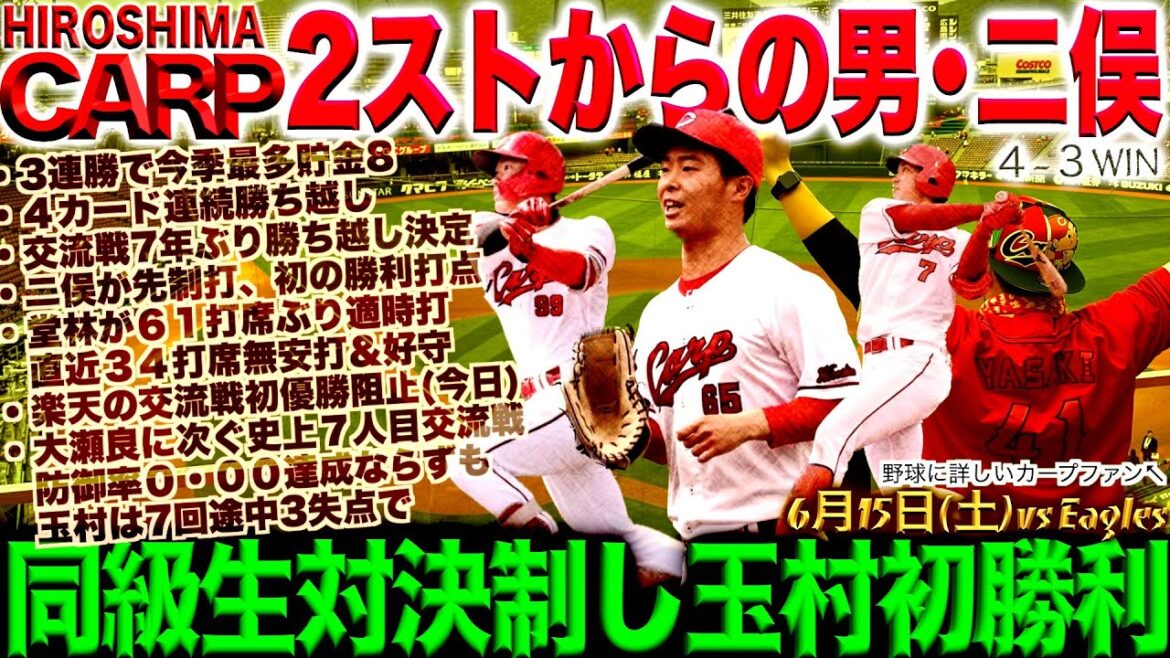 日本生命セ・パ交流戦【広島カープ】勝ち越しが確定！5/6カード勝ち越し！玉村投手今季初勝利おめでとう！(2024/06/15)