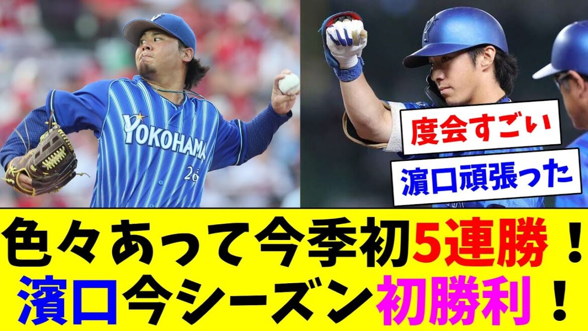 色々あって今季初5連勝！濱口今シーズン初勝利！中継ぎ陣無失点！度会4試合連続タイムリー！