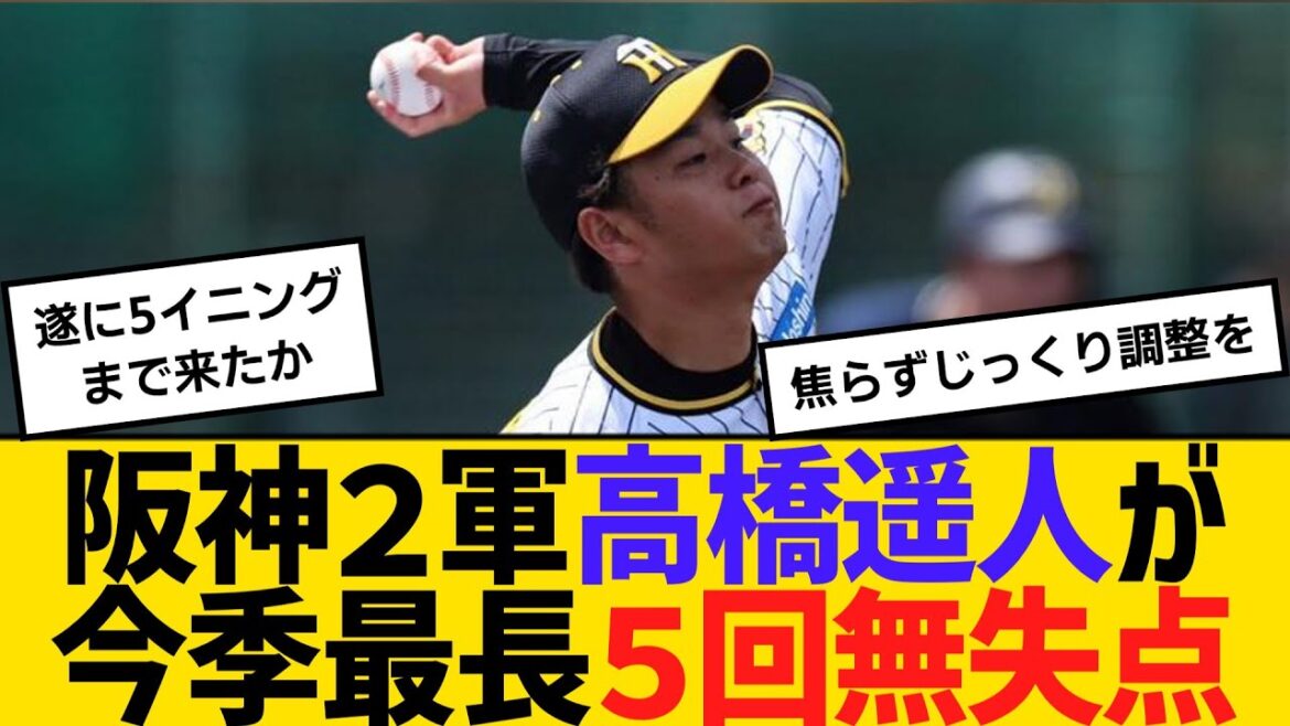 阪神２軍、高橋遥人が今季最長の５回無失点　【ネットの反応】【反応集】