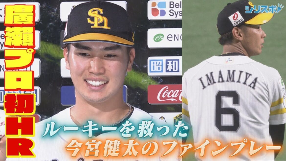 プロ初HRのルーキー廣瀨隆太 窮地を救ったのは今宮先輩の好プレー【シリスポ！ホークスこぼれ話】