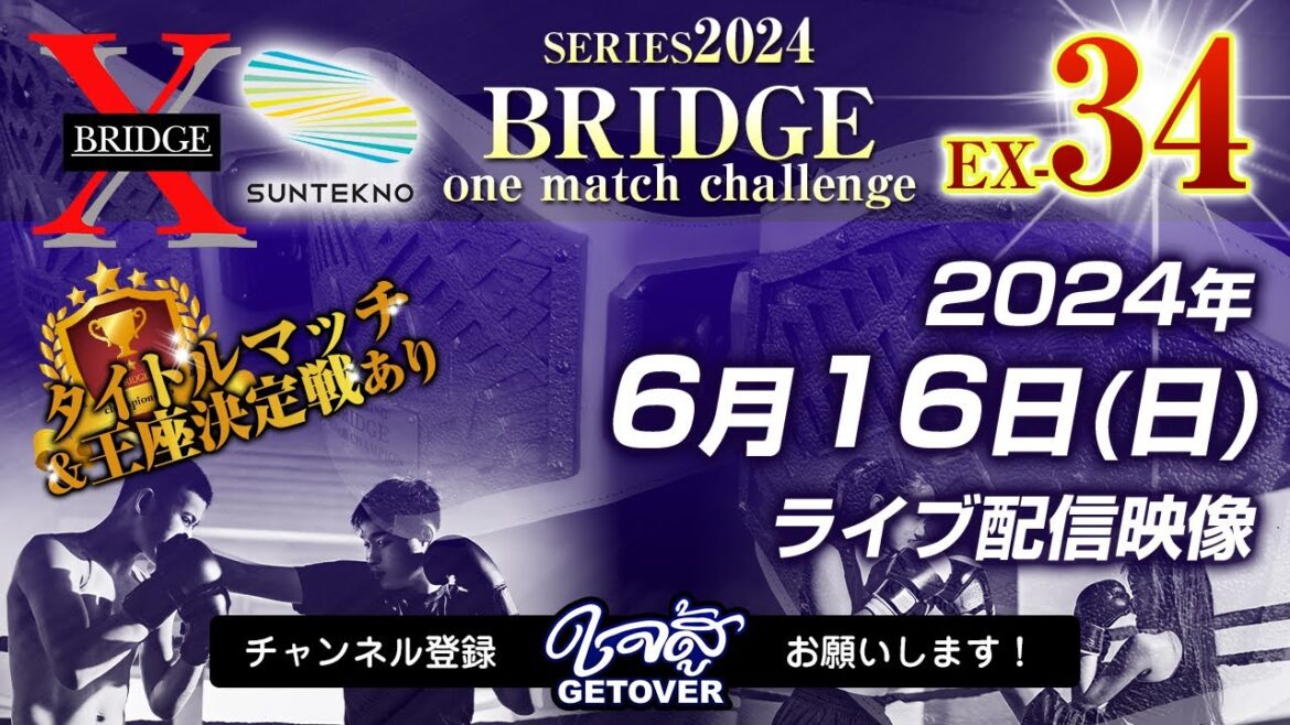 2024.6.16「BRIDGE one match challenge EX-34」ライブ配信