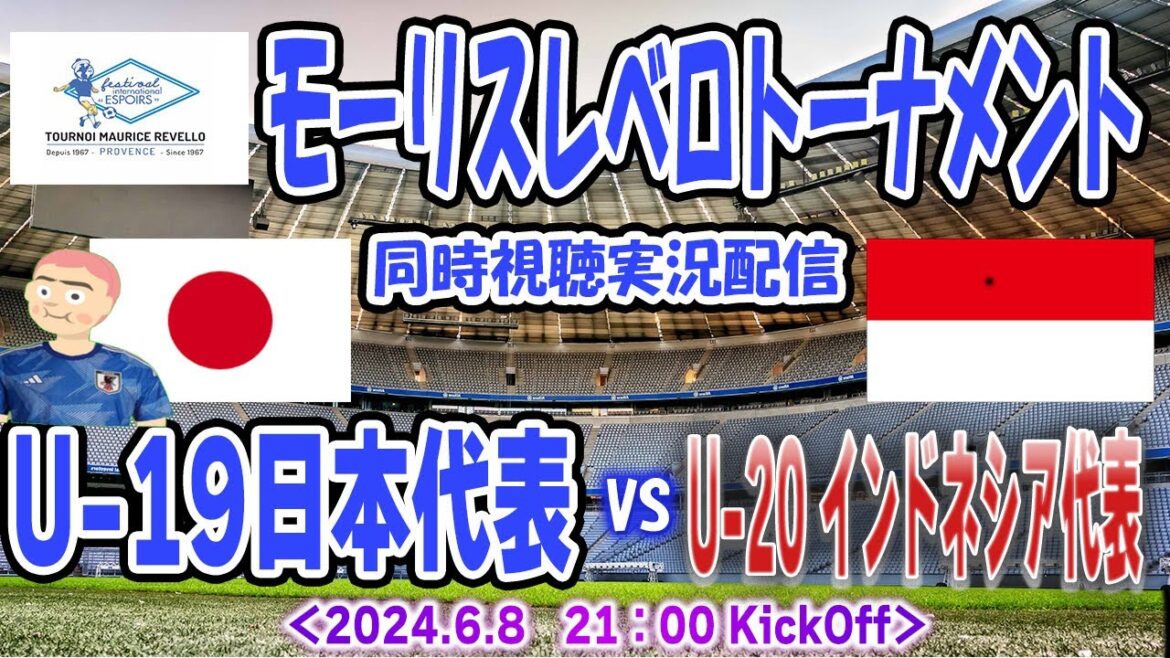 【U-19日本代表　同時視聴　実況】　モーリスレベロトーナメント「U-19日本代表」ｖｓ「U-20インドネシア代表」　全力応援同時視聴 実況 配信！　※ ライブ配信
