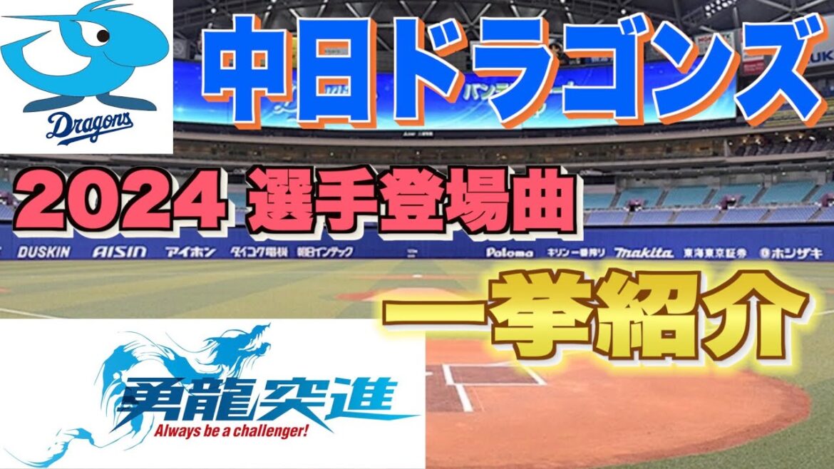 【プロ野球】中日ドラゴンズ 2024年シリーズ、選手が登場曲に使用している曲・アーティストを一挙ご紹介【まとめ・ランキング・雑学】