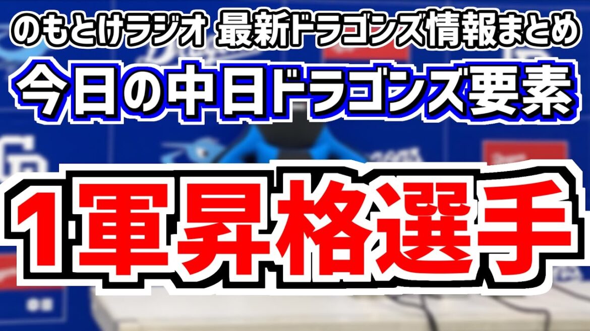 6月20日(木)　のもとけラジオ/今日の中日ドラゴンズ要素　1軍昇格する選手は…、立浪監督が中島宏之 細川成也 岡林勇希について言及する、味谷大誠も1軍へ？、タイラー・ウィルソン、2軍オリックス戦情報