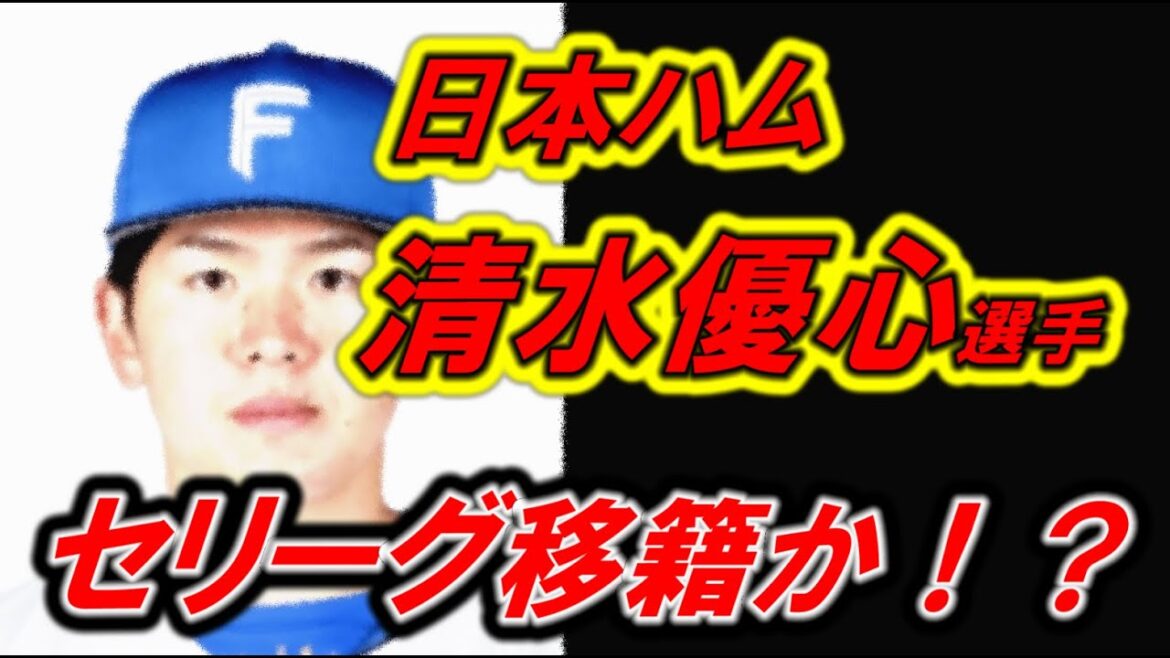 【電撃トレード】日本ハム清水優心選手セリーグへトレードか!?ヤクルトの可能性も?【プロ野球】 【電撃トレード】日本ハム清水優心選手セリーグへトレードか!?ヤクルトの可能性も?【プロ野球】
