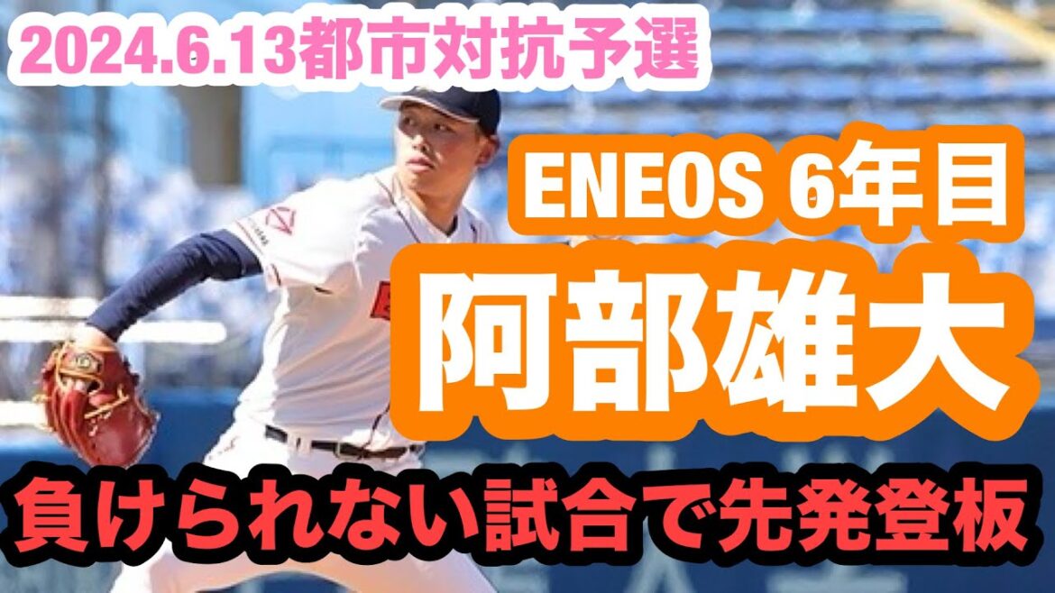 【183cm88kg大型左腕】阿部雄大(ENEOS6年目)負けられない都市対抗予選で先発登板し好投! 【183cm88kg大型左腕】阿部雄大(ENEOS6年目)負けられない都市対抗予選で先発登板し好投!