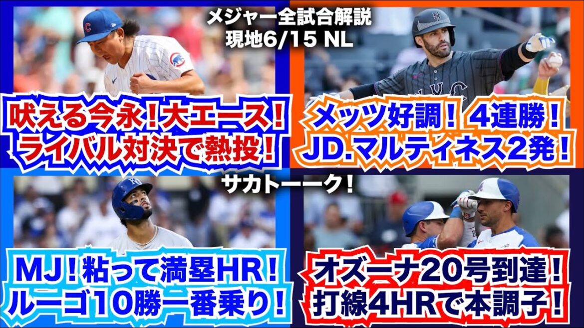 【NL6/15】吠える今永！大エース！ライバル対決で熱投！メッツ好調！4連勝！JD.マルティネス2発！MJ粘って満塁HR！ルーゴは10勝一番乗り！オズーナ20号到達！4HRでATL打線が本調子に！