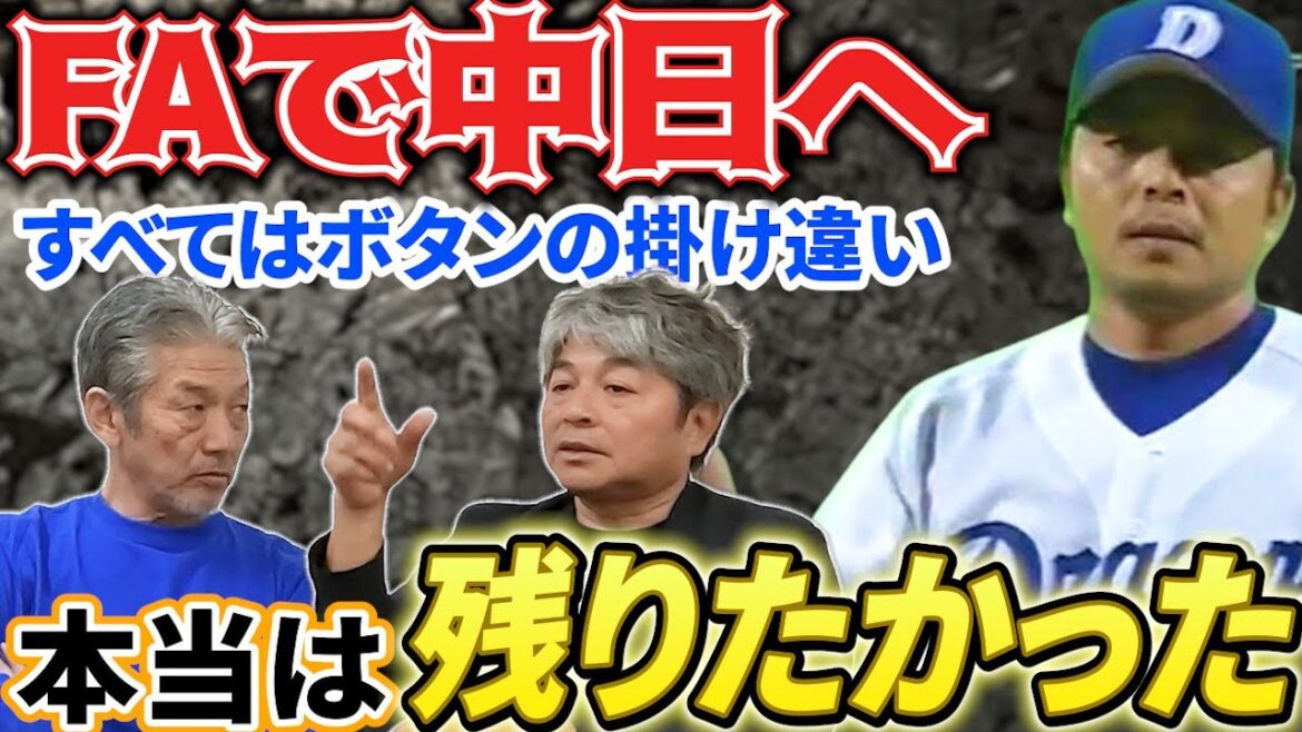 ⑧【FAで中日へ】すべてはボタンの掛け違いだった…武田さんの本音はダイエーホークスに残りたかった「僕今でも福岡大好きなんですよ」【武田一浩】【高橋慶彦】【広島東洋カープ】【プロ野球OB】