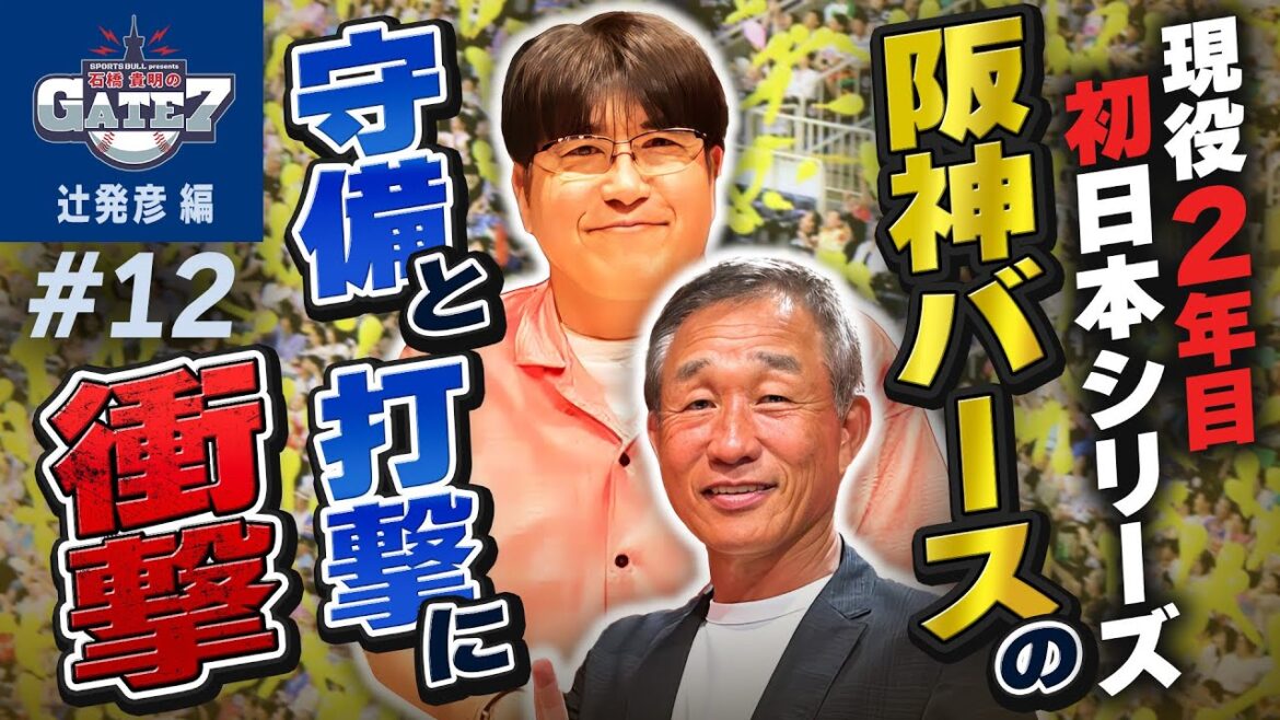 【西武vs.阪神】現役2年目の日本シリーズで 辻󠄀が衝撃を受けた阪神・バースの“守備と打球”『石橋貴明のGATE7』