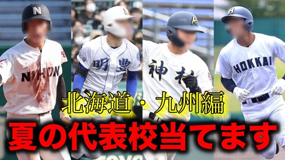 【第106回夏の甲子園】代表校予想&戦力分析【北海道・九州編】