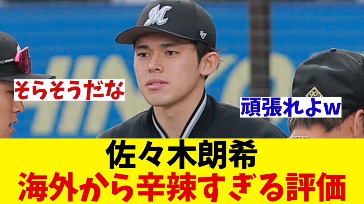 ロッテ・佐々木朗希　海外からの評価がかなり辛辣に・・・wwwww【野球情報】【2ch 5ch】【なんJ なんG反応】